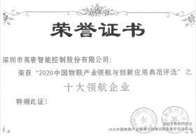 2020年深圳市物聯網“十大領航企業”